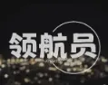 领航员