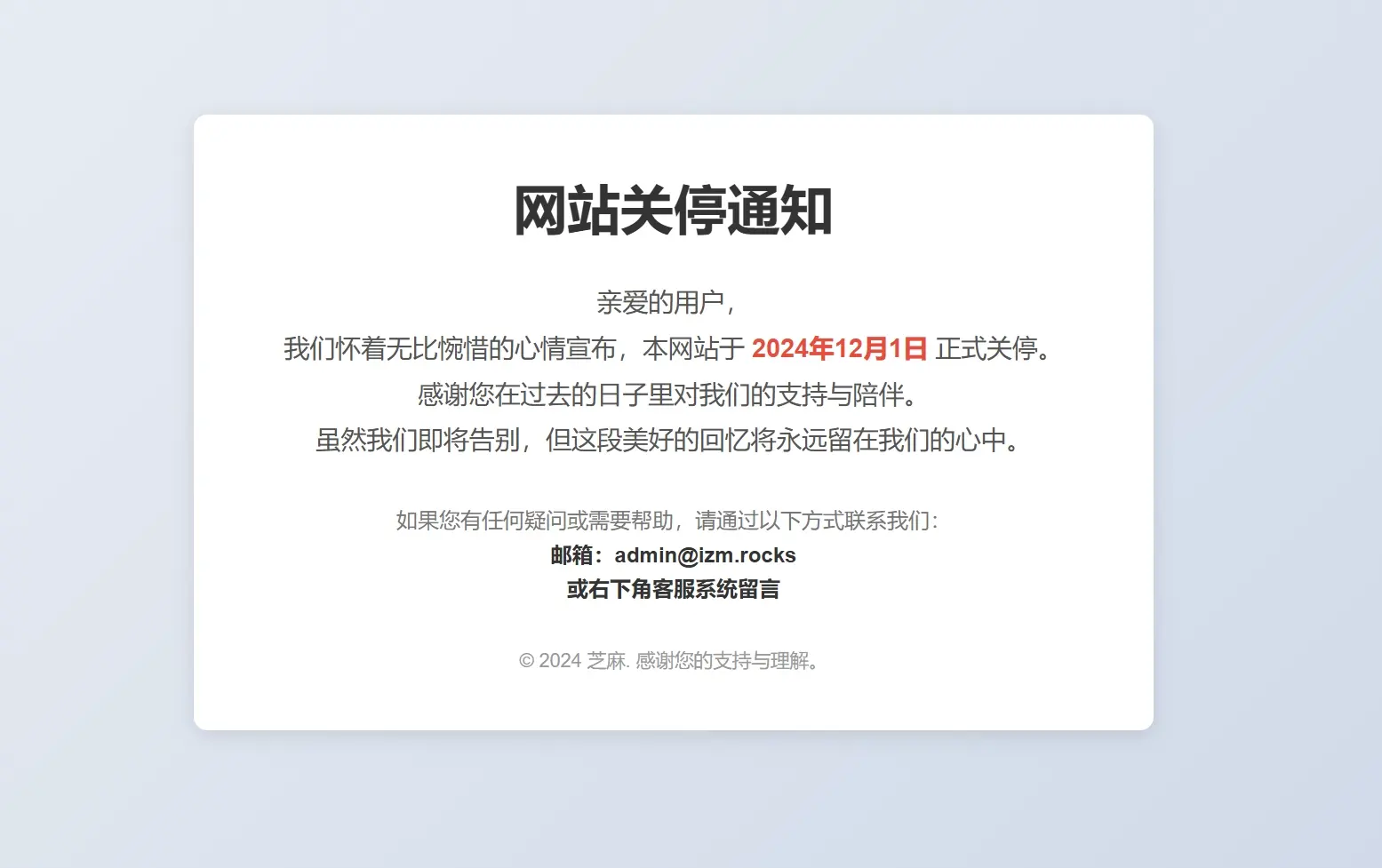 芝麻机场关站通知